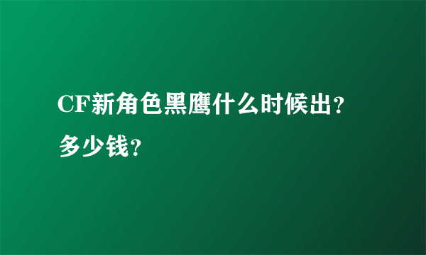 CF新角色黑鹰什么时候出？多少钱？