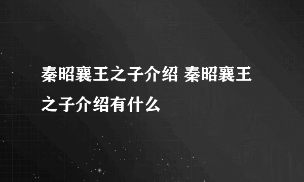 秦昭襄王之子介绍 秦昭襄王之子介绍有什么