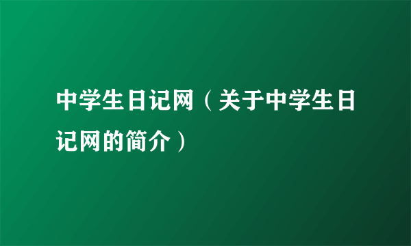 中学生日记网（关于中学生日记网的简介）