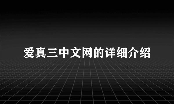 爱真三中文网的详细介绍