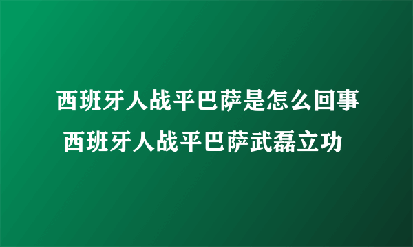 西班牙人战平巴萨是怎么回事 西班牙人战平巴萨武磊立功