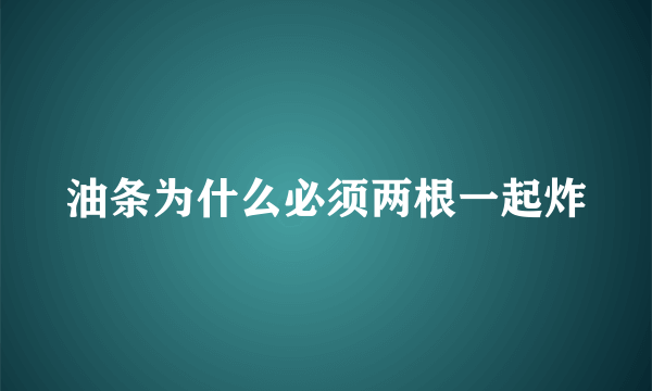 油条为什么必须两根一起炸