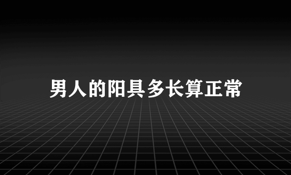 男人的阳具多长算正常