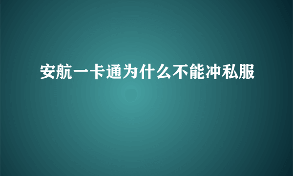 安航一卡通为什么不能冲私服