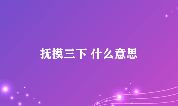 抚摸三下 什么意思