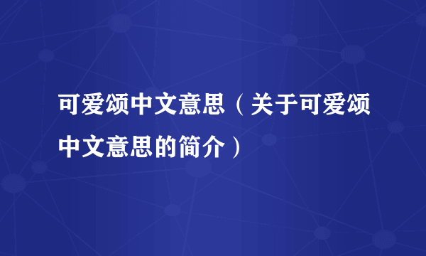 可爱颂中文意思（关于可爱颂中文意思的简介）