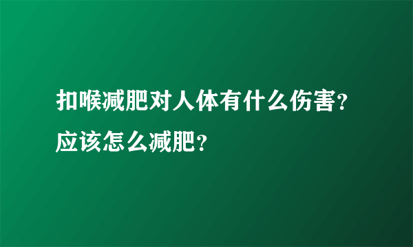 扣喉减肥对人体有什么伤害？应该怎么减肥？