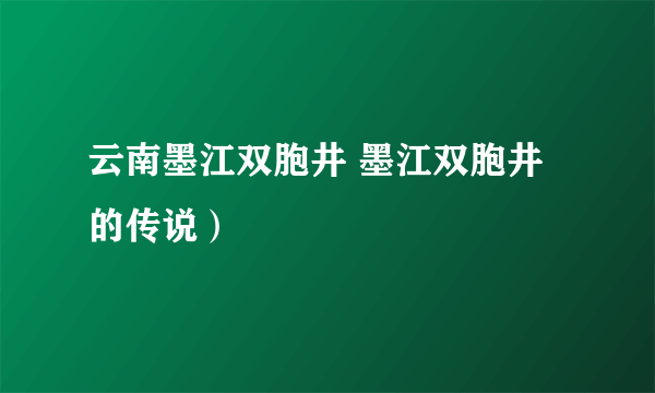 云南墨江双胞井 墨江双胞井的传说）