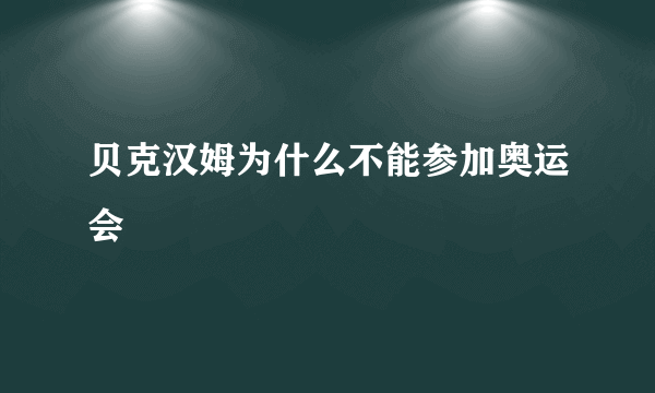 贝克汉姆为什么不能参加奥运会