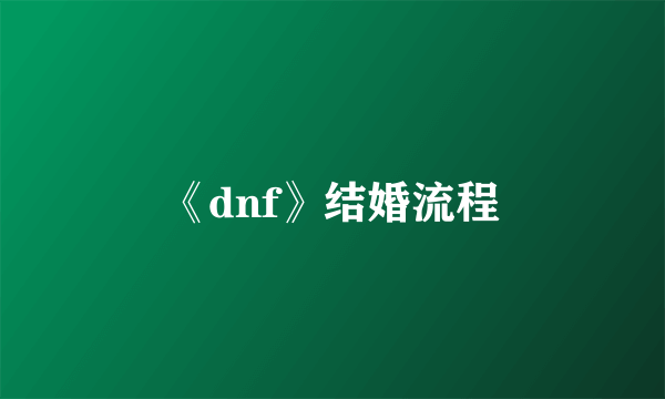 《dnf》结婚流程