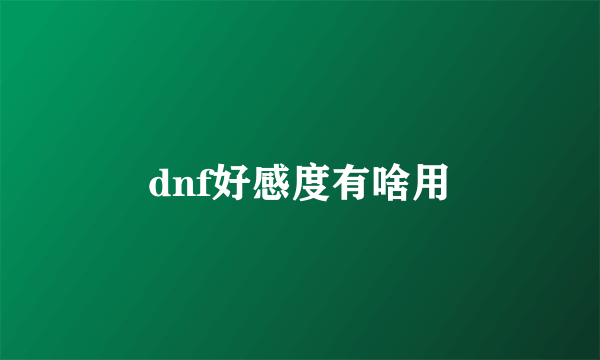 dnf好感度有啥用