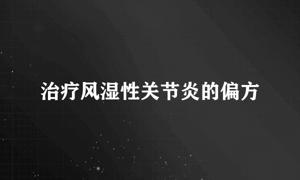 治疗风湿性关节炎的偏方