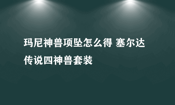 玛尼神兽项坠怎么得 塞尔达传说四神兽套装