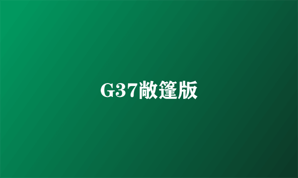 G37敞篷版