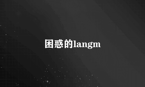 困惑的langm