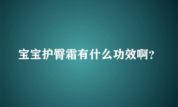 宝宝护臀霜有什么功效啊？