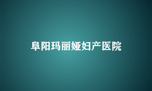 阜阳玛丽娅妇产医院