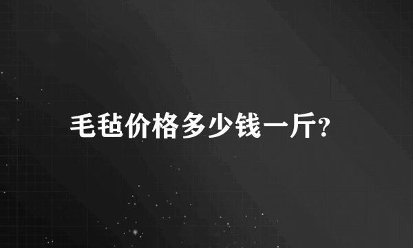 毛毡价格多少钱一斤？