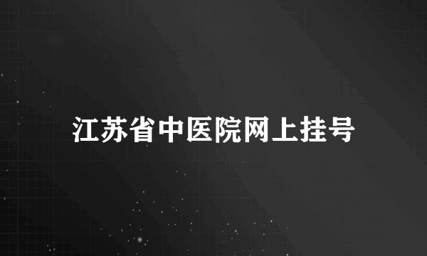 江苏省中医院网上挂号