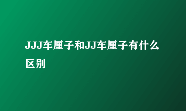 JJJ车厘子和JJ车厘子有什么区别