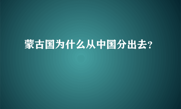 蒙古国为什么从中国分出去？