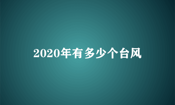 2020年有多少个台风