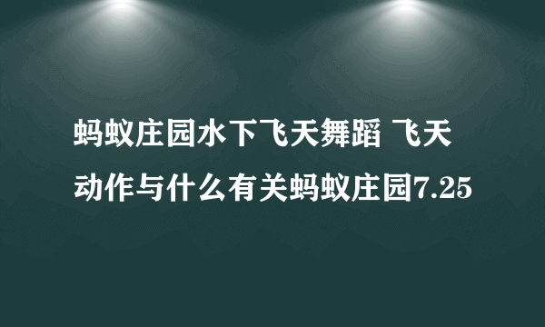 蚂蚁庄园水下飞天舞蹈 飞天动作与什么有关蚂蚁庄园7.25