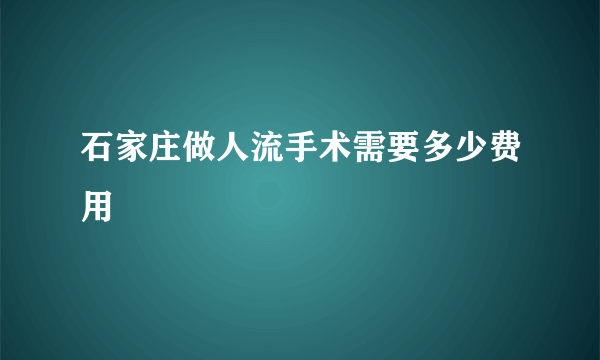 石家庄做人流手术需要多少费用