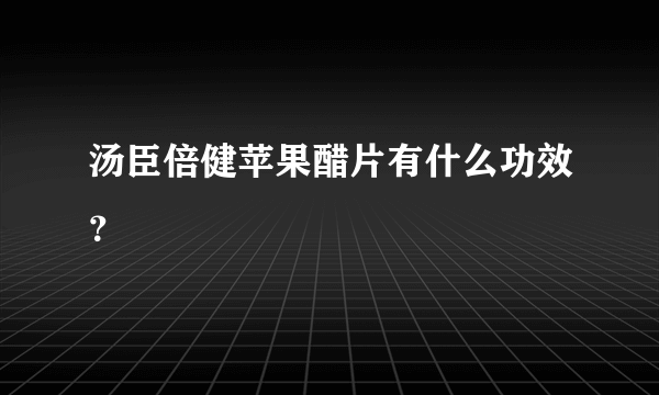 汤臣倍健苹果醋片有什么功效？