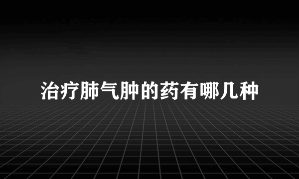 治疗肺气肿的药有哪几种