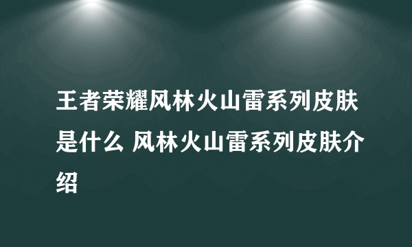 王者荣耀风林火山雷系列皮肤是什么 风林火山雷系列皮肤介绍