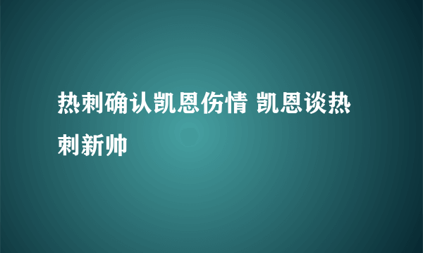 热刺确认凯恩伤情 凯恩谈热刺新帅