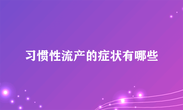 习惯性流产的症状有哪些