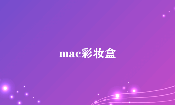 mac彩妆盒