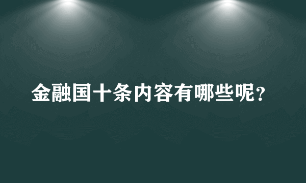 金融国十条内容有哪些呢？