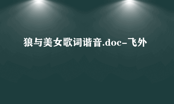 狼与美女歌词谐音.doc-飞外