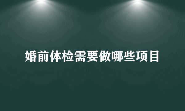 婚前体检需要做哪些项目