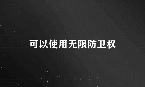 可以使用无限防卫权