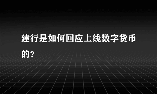 建行是如何回应上线数字货币的？