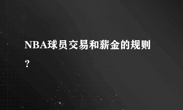 NBA球员交易和薪金的规则？