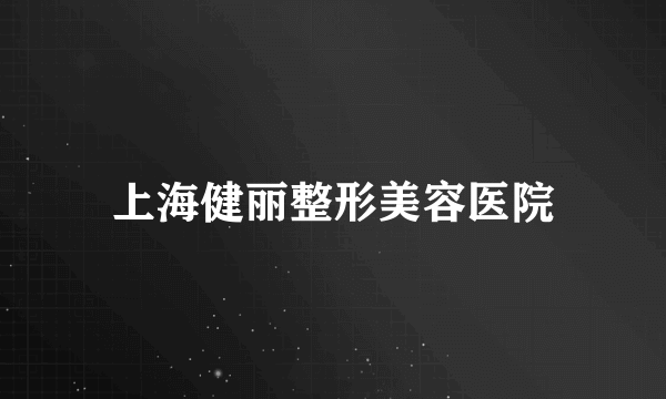 上海健丽整形美容医院