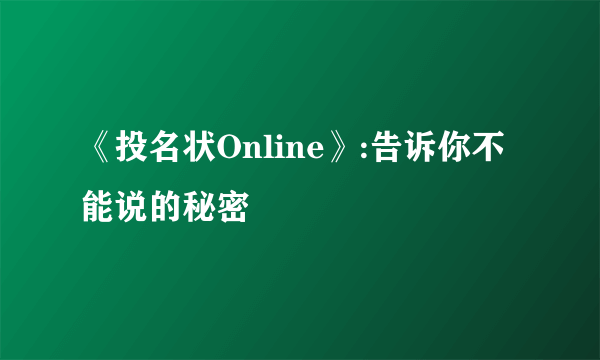 《投名状Online》:告诉你不能说的秘密