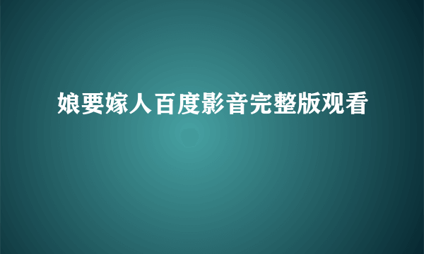 娘要嫁人百度影音完整版观看