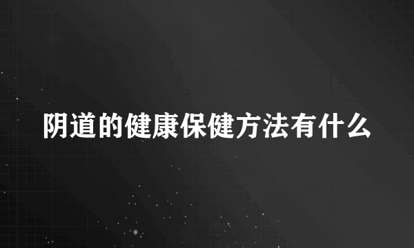 阴道的健康保健方法有什么