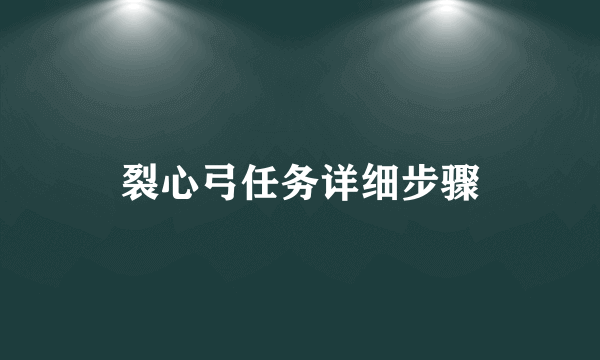 裂心弓任务详细步骤