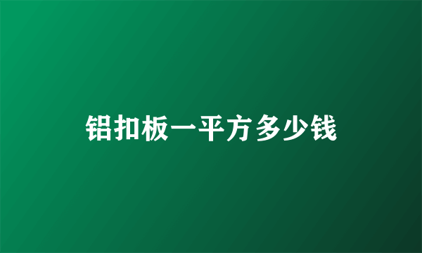 铝扣板一平方多少钱