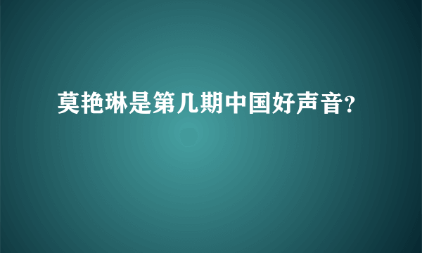 莫艳琳是第几期中国好声音？