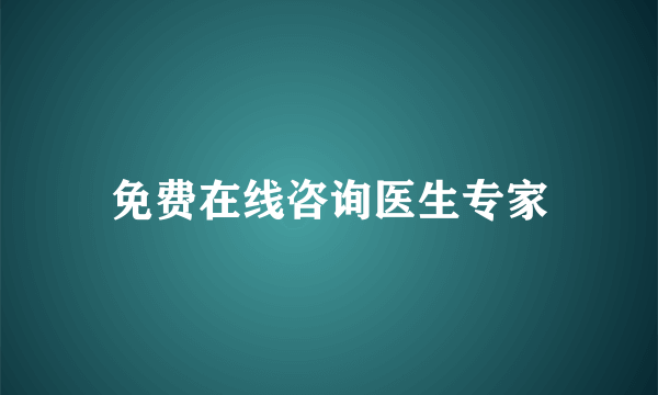 免费在线咨询医生专家