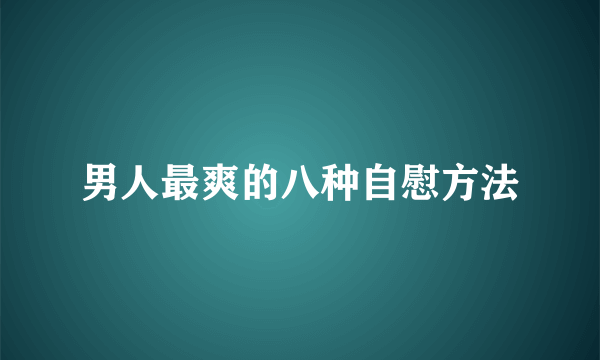 男人最爽的八种自慰方法