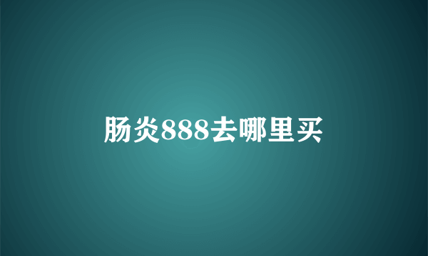 肠炎888去哪里买